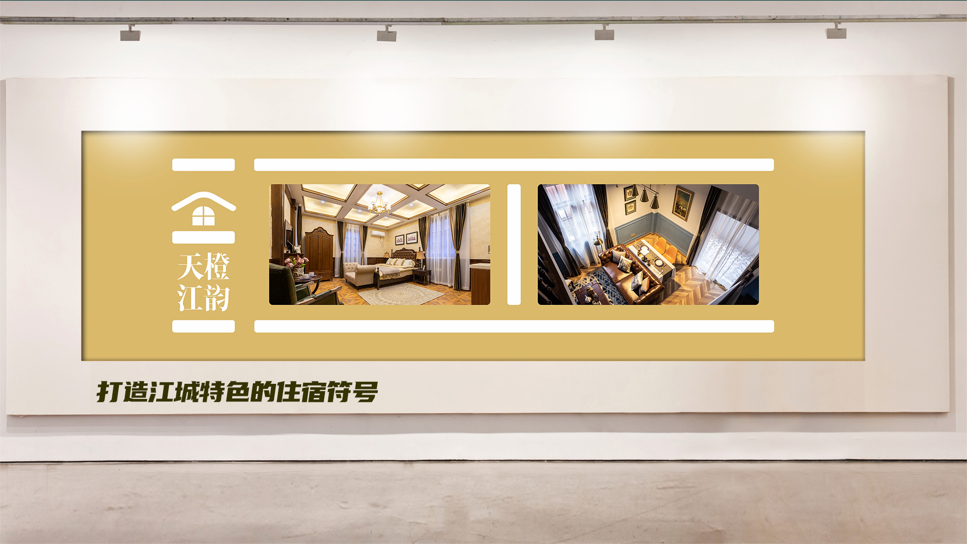 武漢民宿酒店公寓品牌策劃設計
