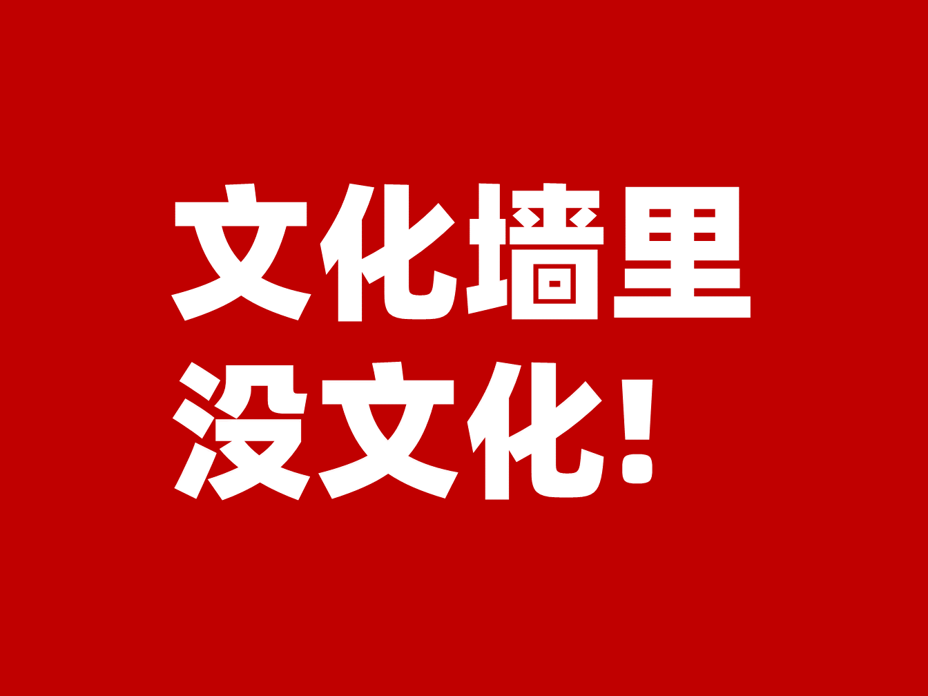 武漢文(wén)化牆策劃公司